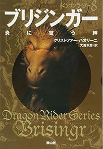 ブリジンガー 炎に誓う絆(ドラゴンライダー8)(中古品)