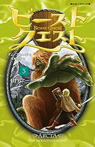 ビースト・クエスト3 山男アークタ(静山社ペガサス文庫)(中古品)