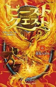 ビースト・クエスト6 炎鳥エポス(静山社ペガサス文庫)(中古品)