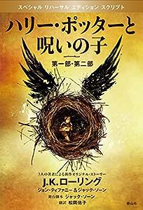 ハリー・ポッターと呪いの子 第一部、第二部 特別リハーサル版 (ハリー・ポッターシリーズ)(中古品)