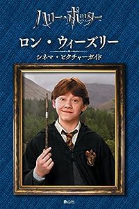 ロン・ウィーズリー シネマ・ピクチャーガイド(中古品)