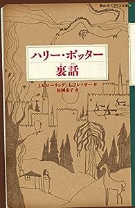 ハリー・ポッター裏話 (静山社ペガサス文庫)(中古品)