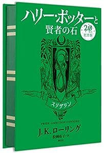 ハリー・ポッターと賢者の石 スリザリン(20周年記念版)(中古品)