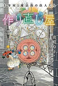 作り直し屋 十年屋と魔法街の住人たち(中古品)