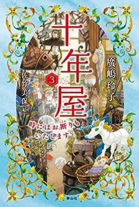 十年屋 3 時にはお断りもいたします(中古品)