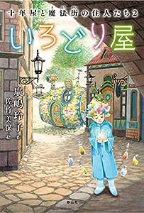 いろどり屋 十年屋と魔法街の住人たち2(中古品)