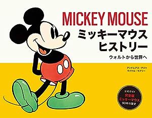 ミッキーマウス ヒストリー ウォルトから世界へ(中古品)