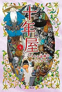 十年屋　４　ときどき謎解きいたします(中古品)