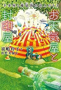 お天気屋と封印屋 (十年屋)(中古品)