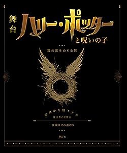 ハリー・ポッターと呪いの子 舞台裏をめぐる旅: 世界中を魅了する魔法界の名舞台 実現までの道のり(中古品)