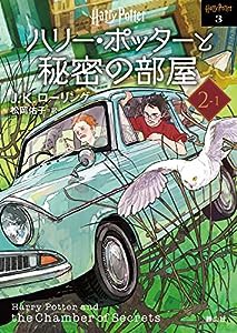 ハリー・ポッターと秘密の部屋2-1 （新装版） (静山社文庫 ロ 1-3)(中古品)