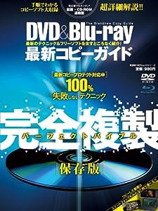 DVD&Blu-ray最新コピーガイド ―保存版 完全複製パーフェクトバイブル (100%ムックシリーズ)(中古品)