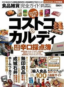 食品雑貨完全ガイド 【コストコ＆カルディほか、人気食品辛口採点簿】 (100%ムックシリーズ)(中古品)