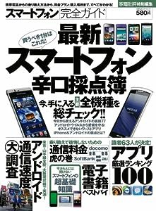 スマートフォン完全ガイド 【最新スマートフォン辛口採点簿】 (100%ムックシリーズ)(中古品)