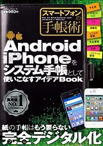 スマートフォンの手帳術 (100%ムックシリーズ)(中古品)