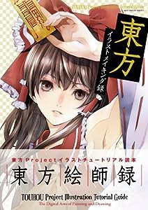 東方イラストメイキング録 (100%ムックシリーズ)(中古品)