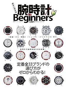 腕時計 for Beginners (100%ムックシリーズ)(中古品)