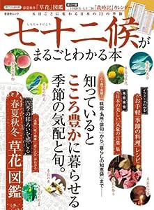 七十二候がまるごとわかる本 [春夏秋冬「草花」図鑑] (晋遊舎ムック)(中古品)