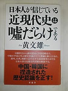 日本人が信じている近現代史は嘘だらけである(中古品)