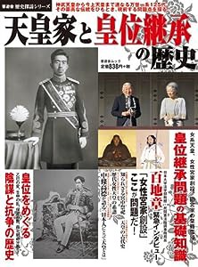 天皇家と皇位継承の歴史 (歴史探訪シリーズ・晋遊舎ムック)(中古品)