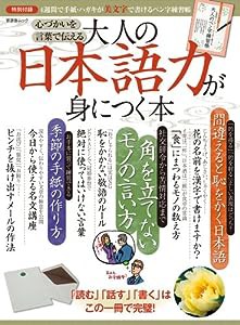 大人の日本語力が身につく本 【特別付録】4週間で手紙・ハガキが美文字で書けるペン字練習帳 (晋遊舎ムック)(中古品)