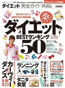 【完全ガイドシリーズ025】ダイエット完全ガイド (100%ムックシリーズ)(中古品)