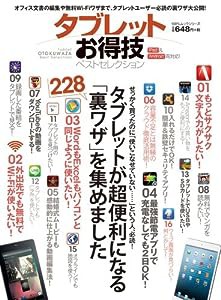 タブレットお得技ベストセレクション (100%ムックシリーズ)(中古品)