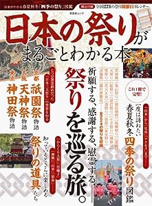 日本の祭りがまるごとわかる本 (晋遊舎ムック)(中古品)