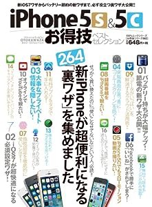 【お得技シリーズ002】iPhone5s&5cお得技ベストセレクション (100%ムックシリーズ)(中古品)