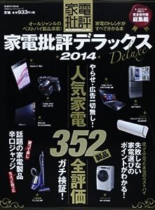 家電批評デラックス2014 (100%ムックシリーズ)(中古品)