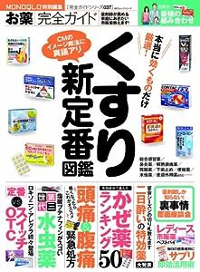 【完全ガイドシリーズ037】お薬完全ガイド (100%ムックシリーズ)(中古品)