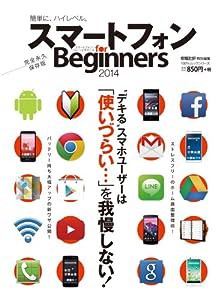スマートフォン for Beginners 2014 (100%ムックシリーズ)(中古品)