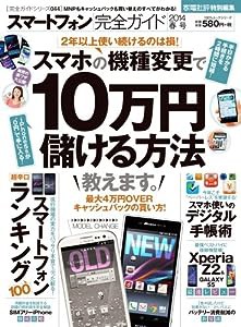 【完全ガイドシリーズ044】スマートフォン完全ガイド (100%ムックシリーズ)(中古品)