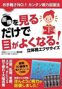 画像を見るだけで目がよくなる! 立体視エクササイズ (晋遊舎ムック)(中古品)