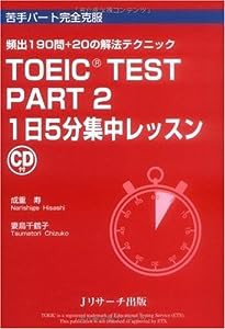 TOEIC TEST Part2 1日5分集中レッスン(中古品)