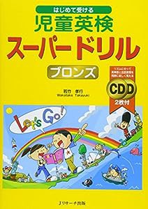 はじめて受ける児童英検スーパードリルブロンズ(中古品)