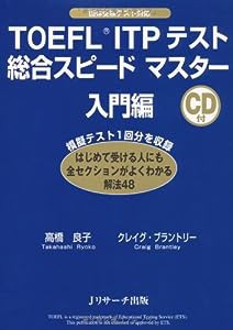 TOEFL(R) テストITP 総合スピードマスター入門編(中古品)