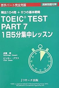 TOEIC(R) TEST PART7 1日5分集中レッスン (１日５分集中レッスン)(中古品)