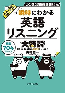 瞬時にわかる英語リスニング大特訓(中古品)