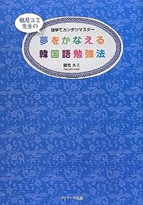 夢をかなえる韓国語勉強法(中古品)