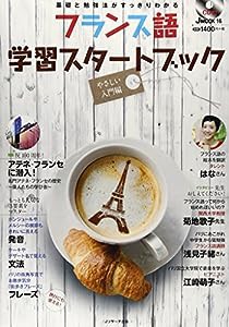 フランス語学習スターJMOOK (JMOOK16)(中古品)