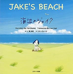海辺のジェイク ?JAKE’S BEACH? (読み聞かせ英語絵本)(中古品)