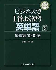 ビジネスで1番よく使う英単語 最重要1000語 (BIZ No.1シリーズ)(中古品)