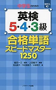 中学生のための英検5・4・3級 合格単語スピードマスター(中古品)