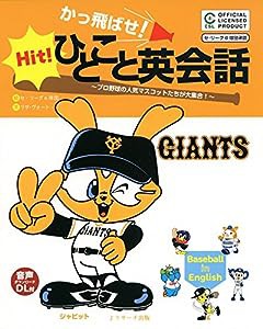 かっ飛ばせ!ひとこと英会話 読売ジャイアンツ(中古品)