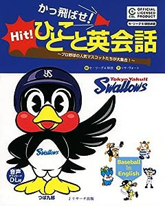 かっ飛ばせ!ひとこと英会話 東京ヤクルトスワローズ(中古品)