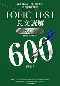 TOEIC(R)TEST長文読解TARGET600 NEW EDITION (速く読める・速く解ける厳選問題71問)(中古品)