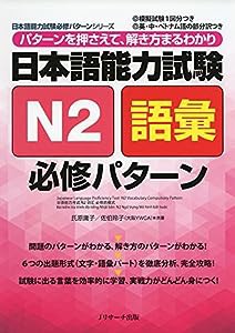 日本語能力試験N2語彙 必修パターン (日本語能力試験必修パターンシリーズ)(中古品)