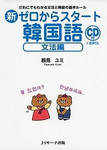 新ゼロからスタート韓国語 文法編(中古品)