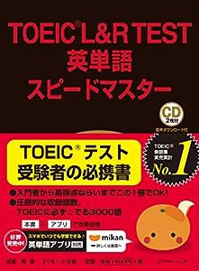 TOEIC(R)L&R TEST英単語スピードマスター(中古品)